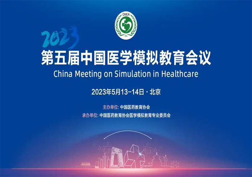 科技引領(lǐng)醫(yī)學(xué)模擬技術(shù)發(fā)展，天堰科技全方位支持第五屆中國醫(yī)學(xué)模擬教育會(huì)議
